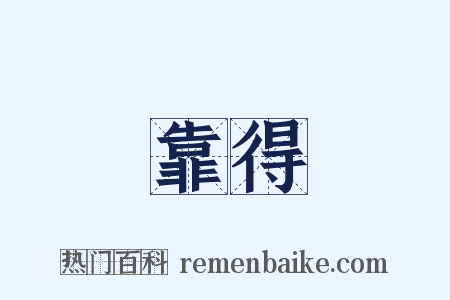 靠得是什么意思的图片